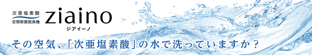 次亜塩素酸空間除菌脱臭機 ziaino ジアイーノ その空気、「次亜塩素酸」の水で洗っていますか？