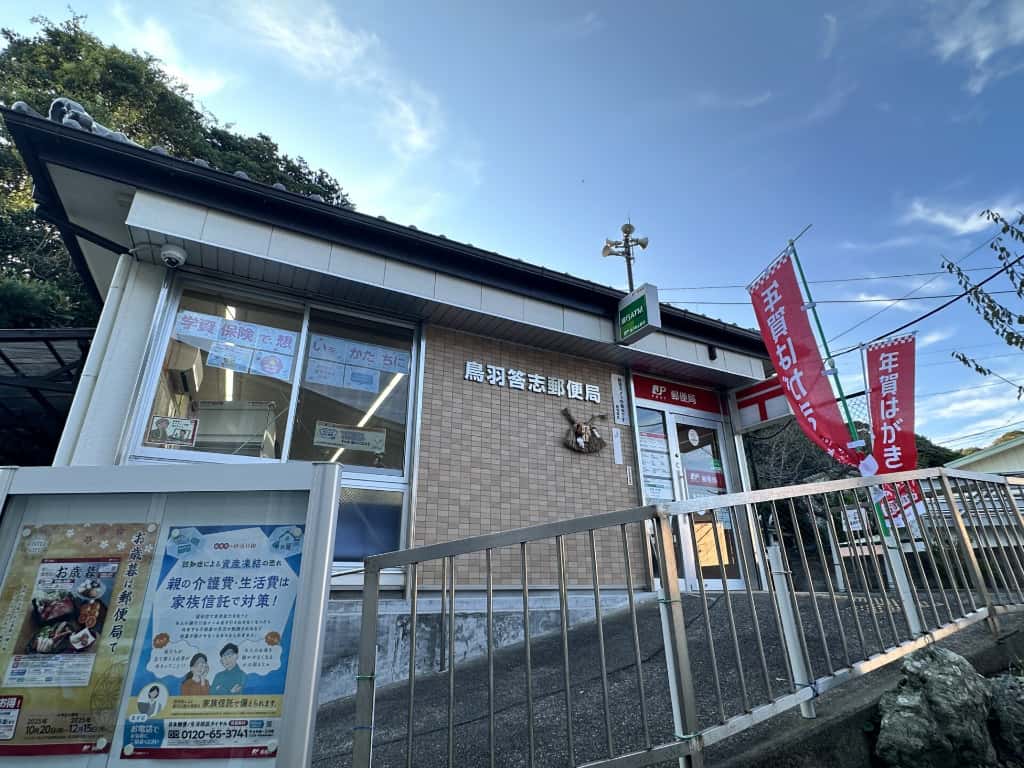 鳥羽答志地区郵便局様