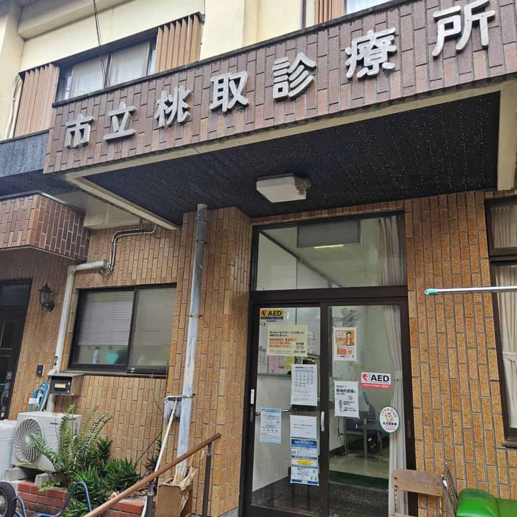 桃取診療所
