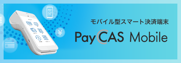 モバイル型スマート決済端末 PayCAS Mobile