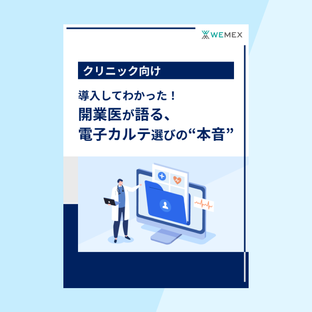 導入してわかった！開業医が語る、電子カルテ選びの“本音”
