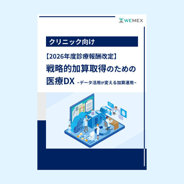 【2026年度診療報酬改定】戦略的加算取得のための医療DX―データ活用が変える加算運用―