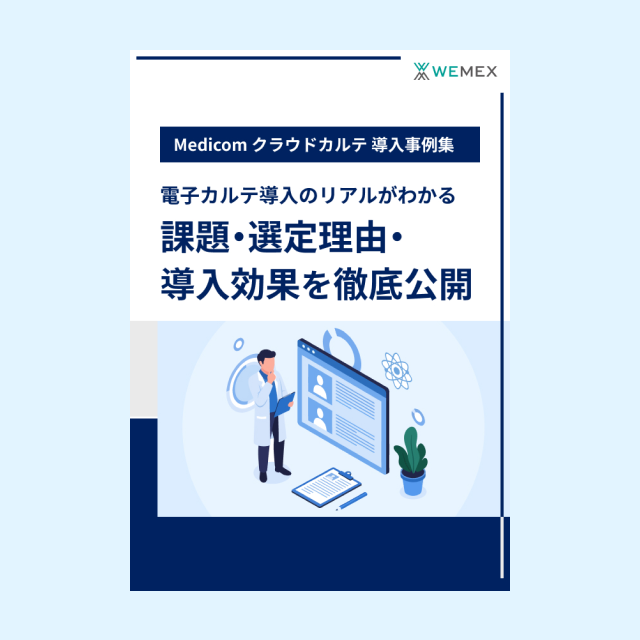 Medicom クラウドカルテ　課題・選定理由・導入効果を徹底公開