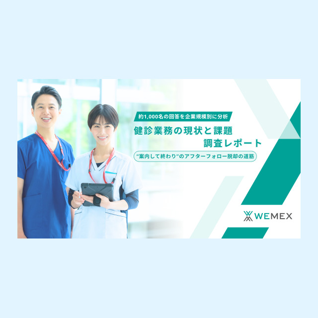 約1,000社を企業規模別に分析　健診業務の現状と課題 調査レポート