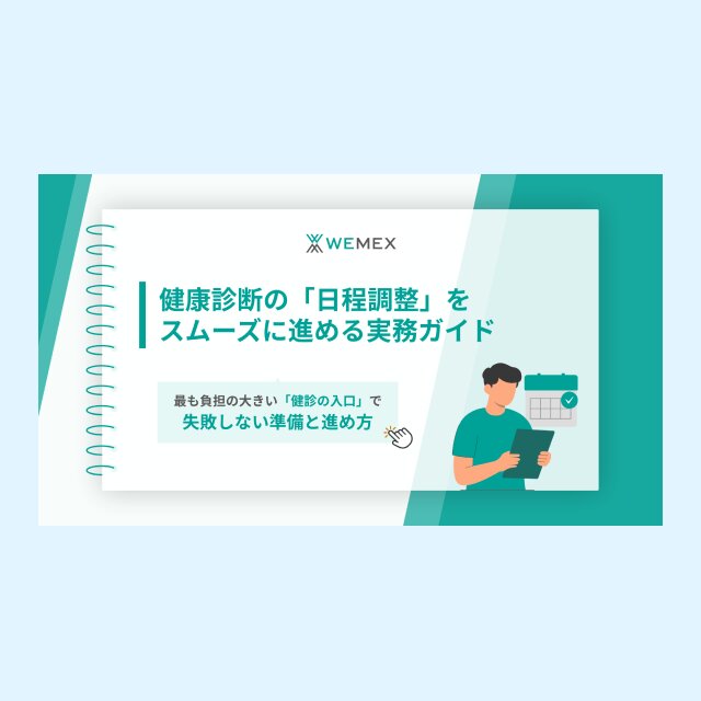 健康診断の「⽇程調整」を スムーズに進める実務ガイド
