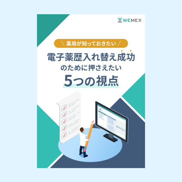 電子薬歴だけで選ぶと失敗する？薬局システム選定ガイド