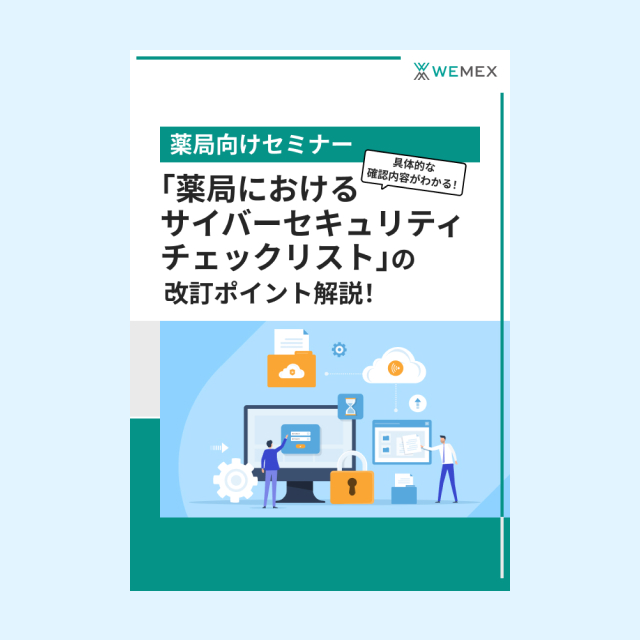 具体的な確認内容がわかる！「薬局におけるサイバーセキュリティチェックリスト」の改訂ポイント解説！