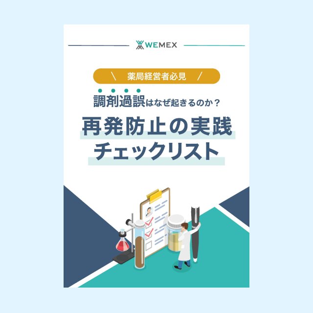 調剤過誤はなぜ起こるのか？再発防止の実践チェックリスト