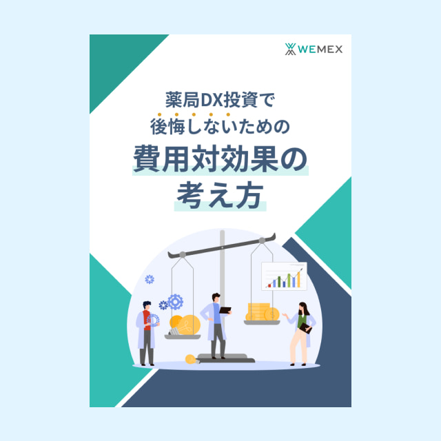 薬局DX投資で後悔しないための費用対効果の考え方