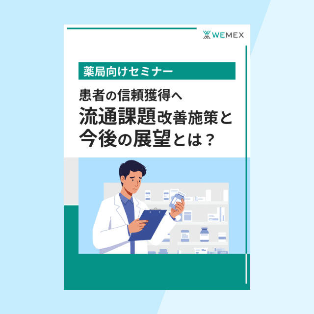 患者の信頼獲得へ　流通課題改善施策と今後の展望とは？