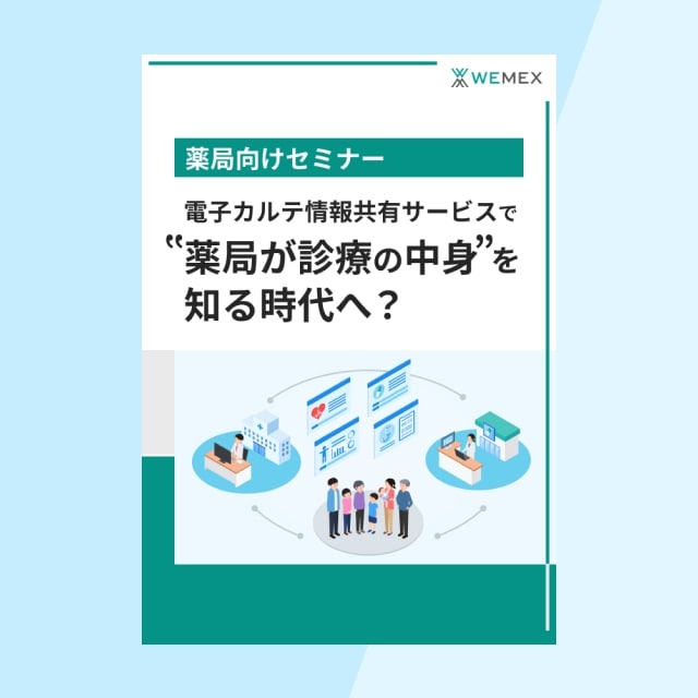 電子カルテ情報サービスで”薬局が診療の中身”を知る時代へ？