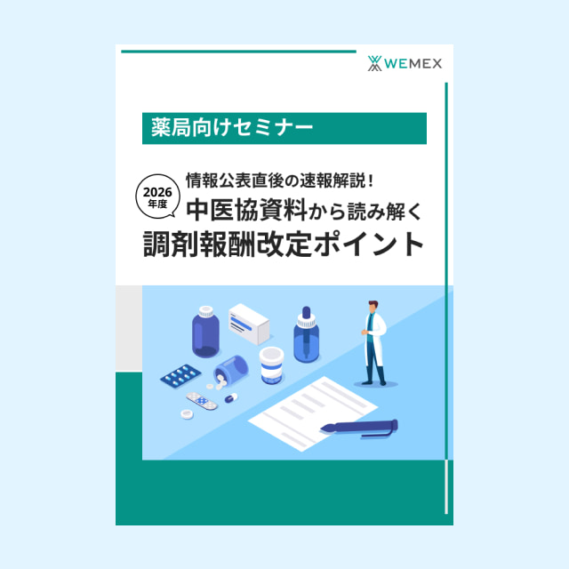 情報公表直後の速報解説！中医協資料から読み解く2026年度調剤報酬改定ポイント