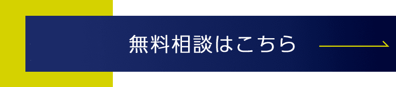 無料相談はこちら